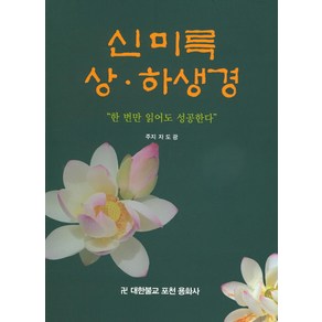 신미륵 상 하생경:한 번만 읽어도 성공한다, 이화문화출판사