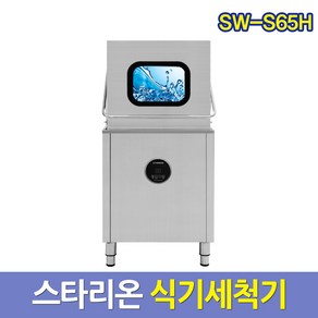 스타리온 업소용 식기세척기 SW-S65H 업소식기세척기 서울배송무료 그외착불