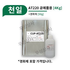 천일 FRP 공예용 CUP-AT220 [4Kg] 조소과 조형물 제작 공예품제작, 1개