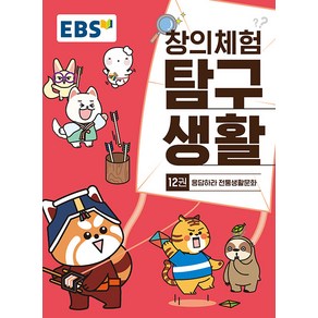 선물+2025년 EBS 창의체험 탐구생활 12권