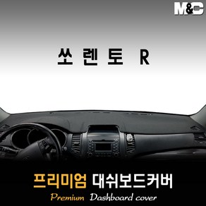 쏘렌토R 대쉬보드커버 (09~12년) [스웨이드 벨벳 부직포], 벨벳원단 / 블랙라인, 센터스피커-없음, 상세표기참조