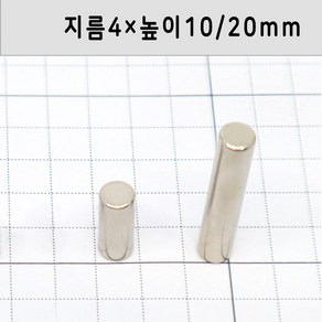 네오디움 원형자석 지름4mm 높이10mm/20mm, 4x10mm