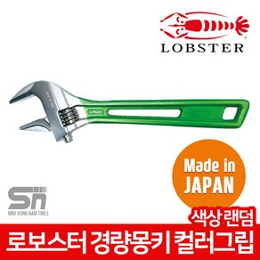 로보스터 정품 UM-30 경량 몽키 스패너 컬러그립 멍키