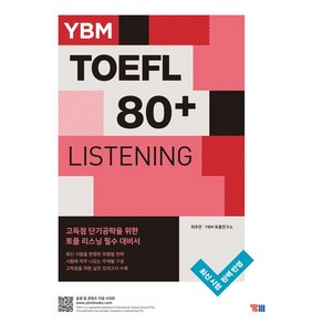 YBM TOEFL 80+ Listening(YBM 토플 80+ 리스닝), YBM TOEFL 80+ Listening(YBM .., 최주언, YBM 토플연구소(저)