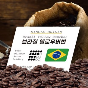 브라질 옐로우버번 1kg 원두커피 로스팅 홀빈원두