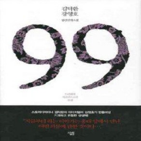 [개똥이네][중고-최상] 99