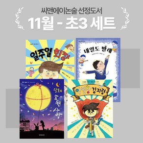 [씨앤에이논술] 11월 초3 선정도서 세트(전4권) 달토의 소원 사탕 + 악필왕 김지령 + 일주일 회장 + 내일도 발레