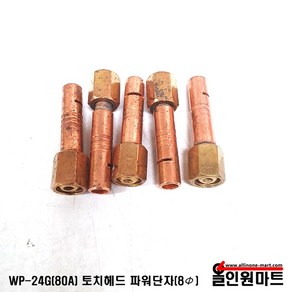 올인원마트 알곤토치 티그토치 파워닛플(토치헤드쪽 WP-24G 8MM)