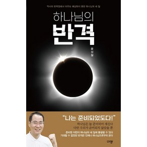 하나님의 반격:역사의 변곡점에서 아무도 예상하지 못한 하나님의 새 일, 규장