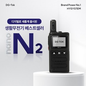 DG-TOK 1+1 초소형 디지털 생활무전기 나노앤2 / nano-N2 워키토키/나노N2/NANO-N2/병원 미용실 무전기