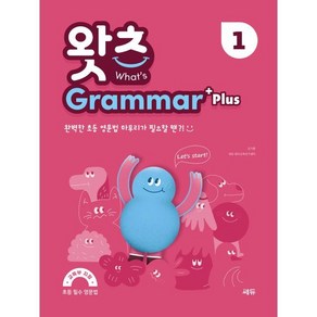 초등 필수 영문법 What’s Gamma Plus 1 (왓츠 그래머 플러스 1), 쎄듀(CEDU), 쎄듀(CEDU)-왓츠 시리즈