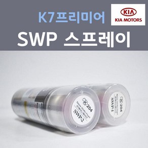 순정품 기아 K7 프리미어 SWP (2개세트) 스프레이 자동차 차량용 카 페인트, 2개, 200ml