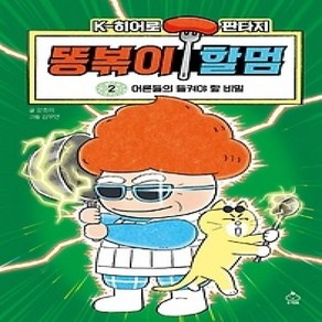 [개똥이네]똥볶이 할멈 2: 어른들의 들켜야 할 비밀