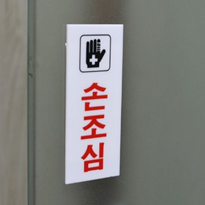 문끼임주의 표지판 손조심 안내판 문틈 창문 경고, 사이즈