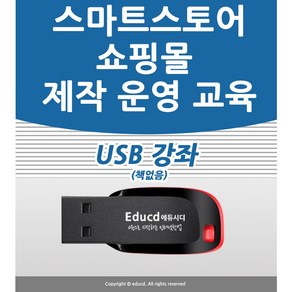 네이버 스마트스토어 쇼핑몰 만들기 강좌 USB 인터넷 제작 창업 운영 만드는법 교육 USB, 스마트스토어 강좌 USB