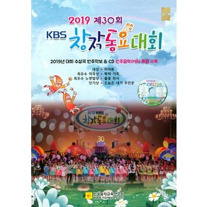 KBS 창작동요대회(2019 제30회)