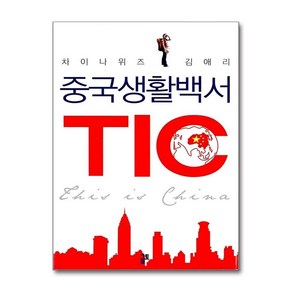 [25ㅡ1ㅡ3][중고-상] 중국생활백서 TIC, 금토