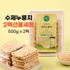 오복이 수제 누룽지 선물세트 2팩(500g x 2) 국내산 햅쌀 즉석도정, 흑임자, 모듬, 500g, 2개