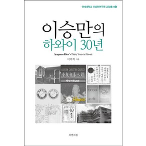 이승만의 하와이 30년, 북앤피플, 이덕희 저