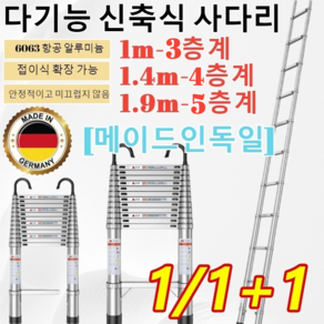 1+1+1 [드품질 보증]독일수출 접이식 알루미늄 사다리 다기능 신축식 사다리/1m/1.4m/1.9m/5/7/9층계 1m-5층계 1개