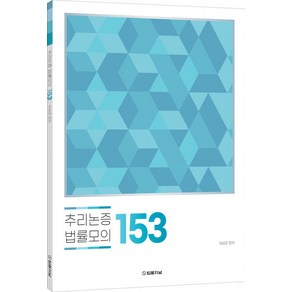 추리논증 법률모의 153