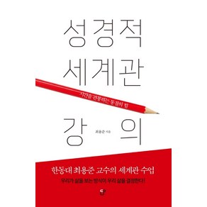 성경적 세계관 강의:시간을 관통하는 통찰의 힘