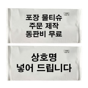 업소용인쇄물티슈 1000매동판비무료 장당35원 주문제작기간 3~5일 소요, 1개