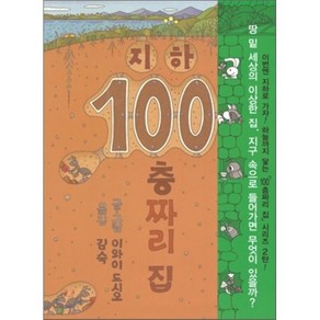 지하 100층짜리 집, 이와이 도시오 글,그림/김숙 역, 북뱅크