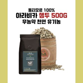 동티모르 AAA+ 천연생두 500g 최고품질 아라비카 스페셜원두, 1개