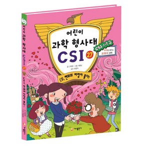 가나출판사 어린이 과학 형사대 CSI 27