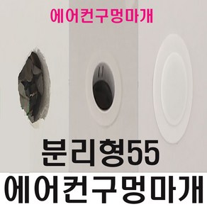 에어컨구멍마개 배관캡 연결구 덮개 분리형55, 1개