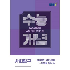 EBS 강의노트 수능개념 권윤복의 사회·문화 개념을 보는 눈(2025)(2026 수능대비), 사회, 고등 3학년