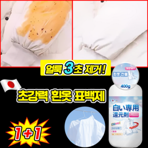[빠른효과] 초강력 흰옷 표백제 과탄산소다 1초 기름 얼룩제거 살균 찌든때세탁, 2개, 420ml