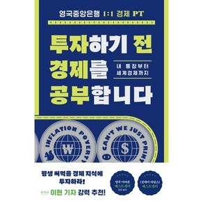 투자하기 전 경제를 공부합니다 : 내 통장부터 세계경제까지