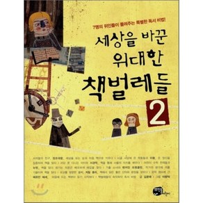 세상을 바꾼 위대한 책벌레들 2, 김문태 저/이량덕 그림, 뜨인돌어린이