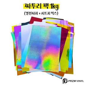 프리즘바이닐 짜투리 팩 토퍼시트지 열전사지 믹스 1kg 10cm x 15cm ~ A4 사이즈 꾸미기 미술놀이 토퍼만들기 실루엣카메오 크리컷, 혼합색상, 1세트