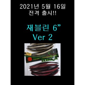 재블린 6인치 버전2 6개입 광어다운샷 배스 루어 미끼 웜 12.5g javelin