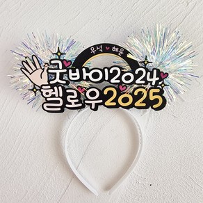 굿바이 2024 송년회 머리띠 토퍼 해맞이 헬로 2025 케이크토퍼 신년 모임 송년 연말 연시 DEZ, 막대기, 골드