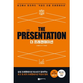 더 프레젠테이션(THE PRESENTATION):보고에서 회의까지 '직장인 리얼 프리젠테이션', 플랜비디자인, 정진석