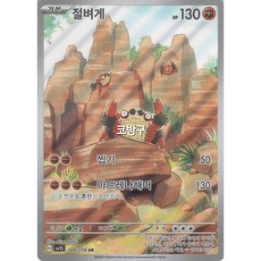 포켓몬카드 스칼렛ex(sv1s) 절벼게AR[코방구], 1개