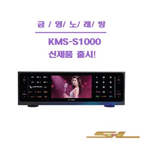 금영 노래방기계 KY-S1000 업소용 가정용 노래방기기 올터치 방식 신제품(최신곡 포함), 반주기만(최신곡 포함)