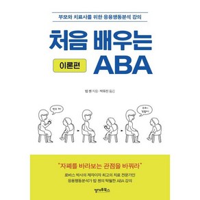 처음 배우는 ABA : 이론편 : 부모와 치료사를 위한 응용행동분석 강의