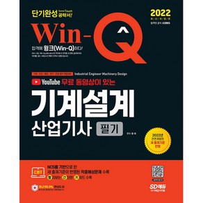 2022 유튜브 무료 동영상이 있는 Win-Q 기계설계산업기사 필기 단기완성:새 출제기준이 반영된 적중예상문제 수록｜핵심요약집 빨간키 수록, 시대고시기획