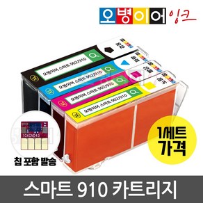 [무한칩 포함] 오병이어 스마트910 잉크 카트리지 HP8020 HP8022 HP8025 HP8028 HP8030 HP8035 HP910 호환