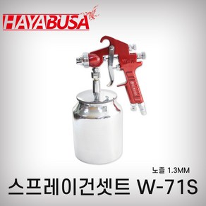 하야부사/스프레이건셋트/01/W-71S빨간색(1.3mm/1000cc), 1개