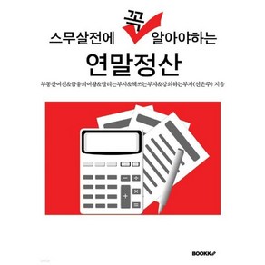 스무살전에 꼭 알아야하는 연말정산