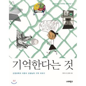 기억한다는 것 : 신경과학자 이현수 선생님의 기억 이야기, 이현수 글/김진화 그림, 너머학교