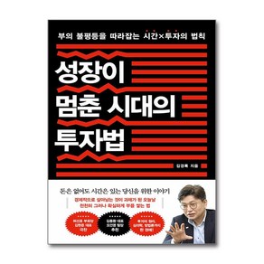 성장이 멈춘 시대의 투자법 (마스크제공), 흐름출판, 김경록