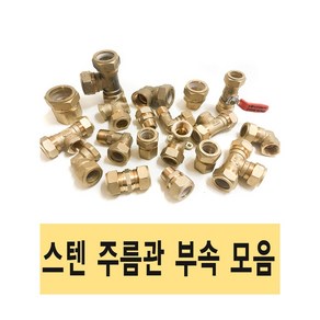 주름관 스텐주름관 XL PB 주름관파이프 배관 설비 부속 수도