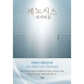 케노시스: 자기비움, 규장, 고성준(저)